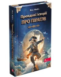 Правдиві історії про піратів. Спеціальне видання (з пошкодженнями)