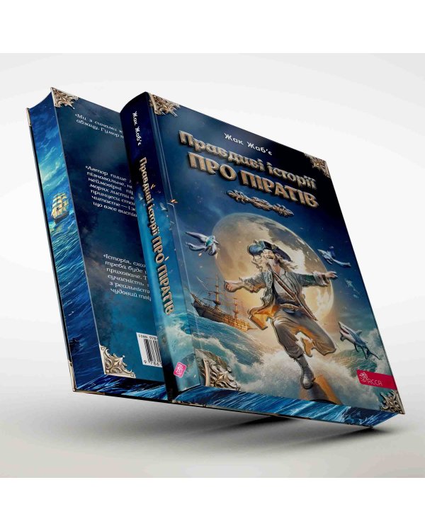 Правдиві історії про піратів. Спеціальне видання (з пошкодженнями)