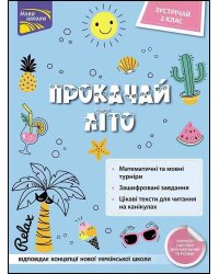 Прокачай літо. Зустрічай 2 клас