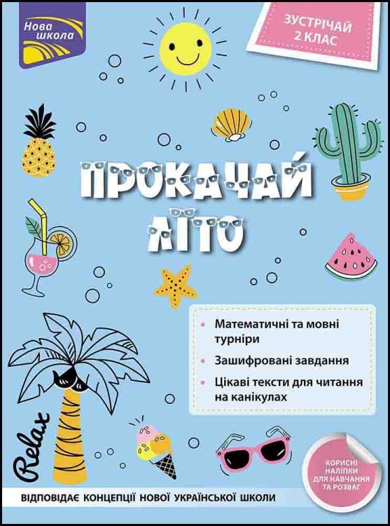 Прокачай літо. Зустрічай 2 клас