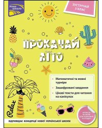 Прокачай літо. Зустрічай 3 клас