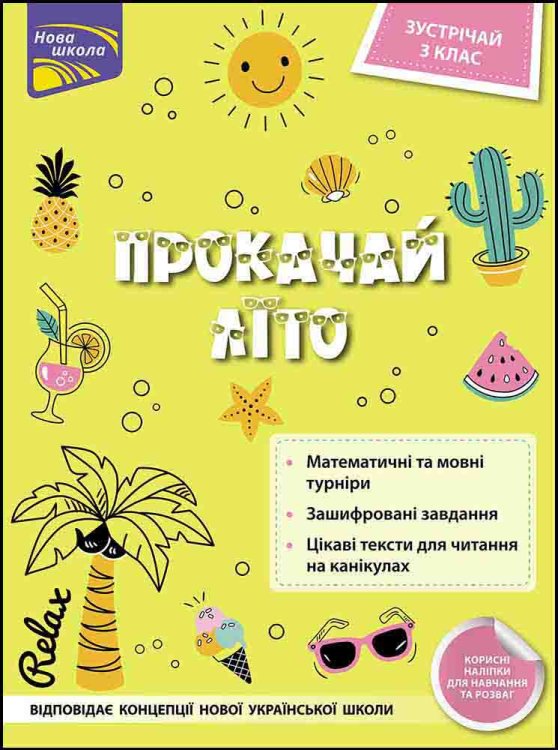 Прокачай літо. Зустрічай 3 клас Прокачай літо. Зустрічай 3 клас