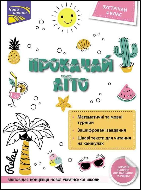 Прокачай літо. Зустрічай 4 клас