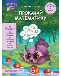 Прокачай математику. Зустрічай 2 клас