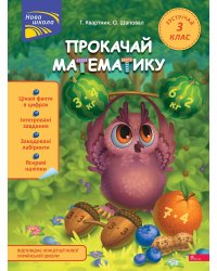Прокачай математику. Зустрічай 3 клас