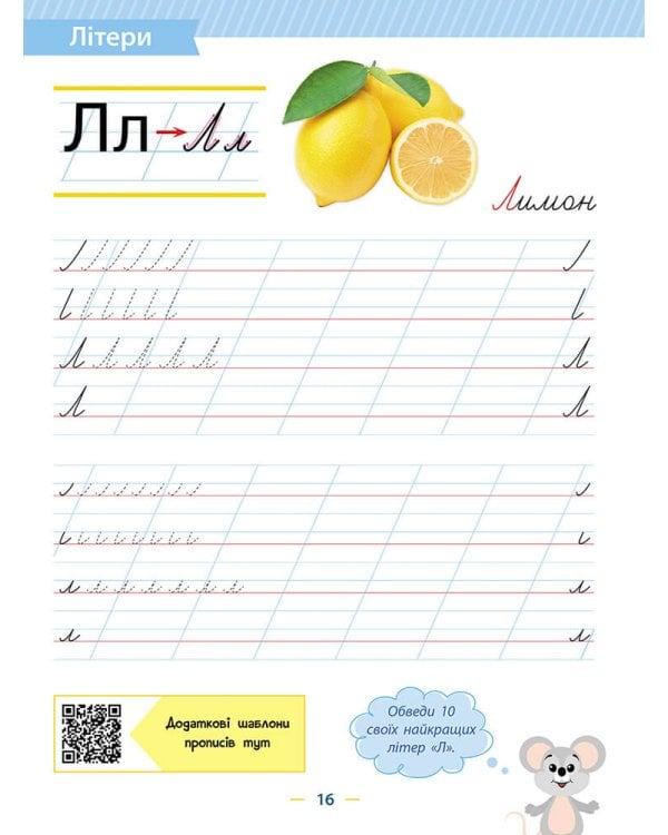 Прописи-шаблони. Від літер до речень. 1 клас