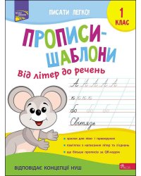 Прописи-шаблони. Від літер до речень. 1 клас