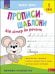 Прописи-шаблони. Від літер до речень. 1 клас