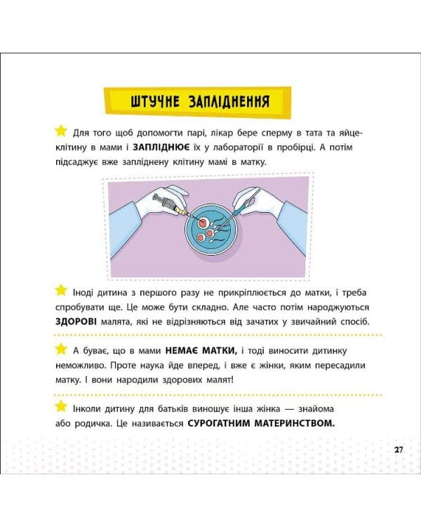Просто про науку. Як ми з'являємося на світ