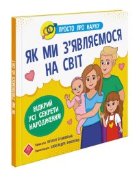 Просто про науку. Як ми з'являємося на світ