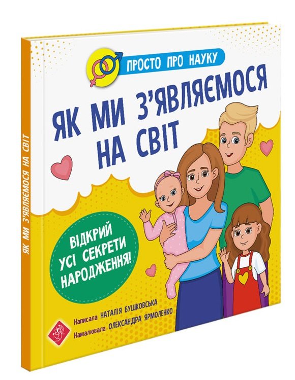 Просто про науку. Як ми з'являємося на світ