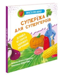 Просто про науку. Суперїжа для супергероїв