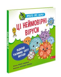Просто про науку. Ці неймовірні віруси