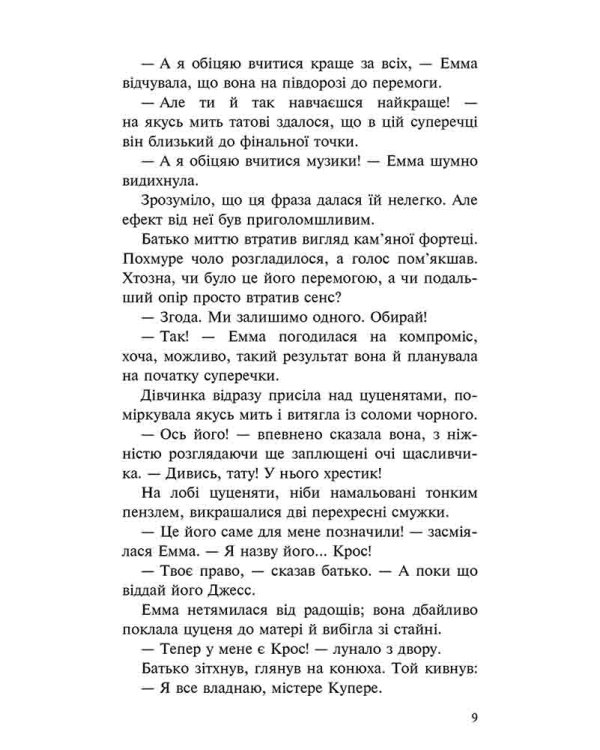 Пригоди Містера Кроса. Неймовірна подорож собаки-мандрівника