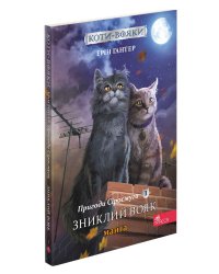 Коти-вояки. Манґа 1. Пригоди Сіросмуга. Зниклий вояк