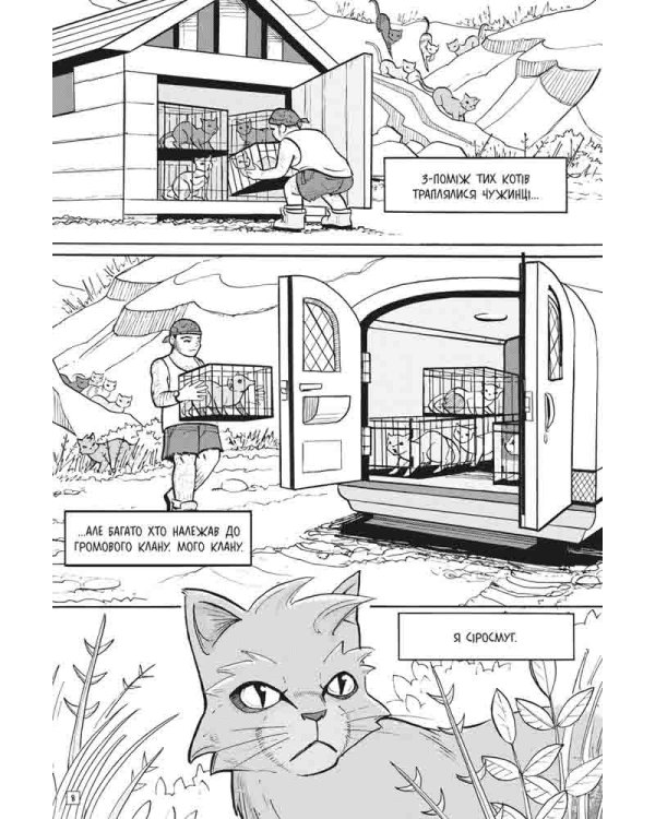 Коти-вояки. Манґа 1. Пригоди Сіросмуга. Зниклий вояк