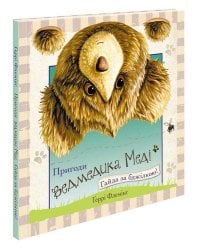Пригоди ведмедика Меді. Гайда за бджілкою!