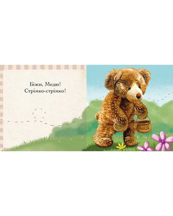 Пригоди ведмедика Меді. Гайда за бджілкою!