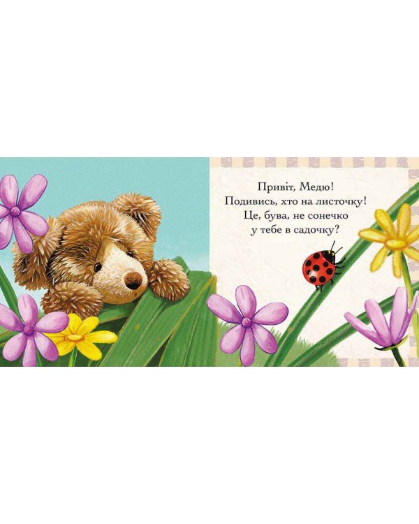 Пригоди ведмедика Меді. Малюємо сонечко