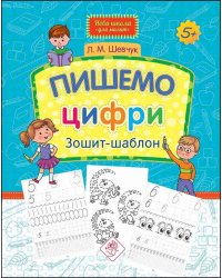 Пишемо цифри. Зошит-шаблон