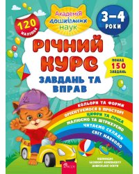 Річний курс завдань та вправ. 3–4 роки