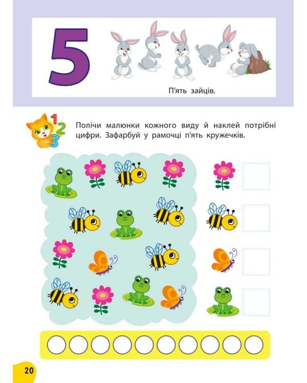 Річний курс завдань та вправ. 3–4 роки