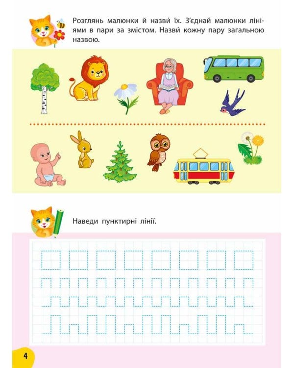 Річний курс завдань та вправ. 4–5 років