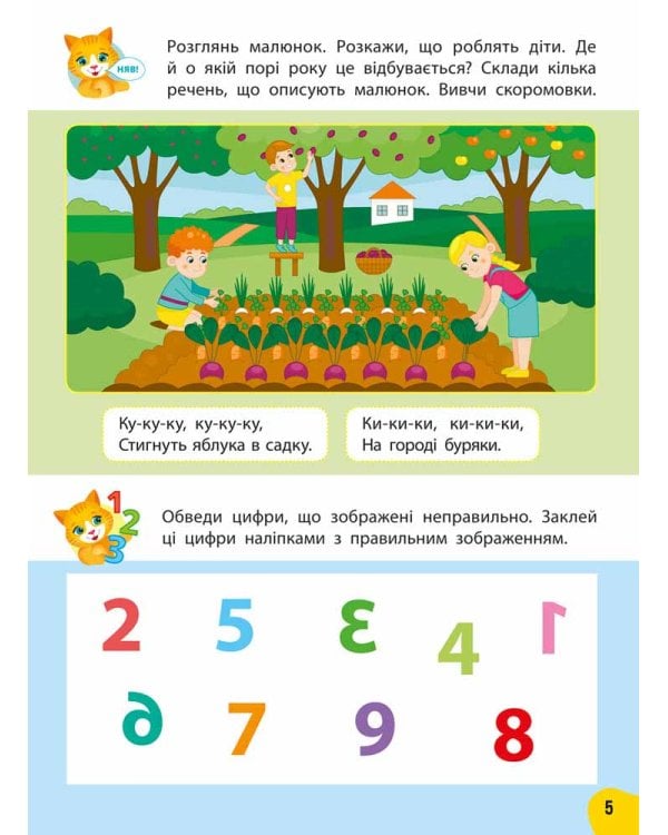 Річний курс завдань та вправ. 4–5 років