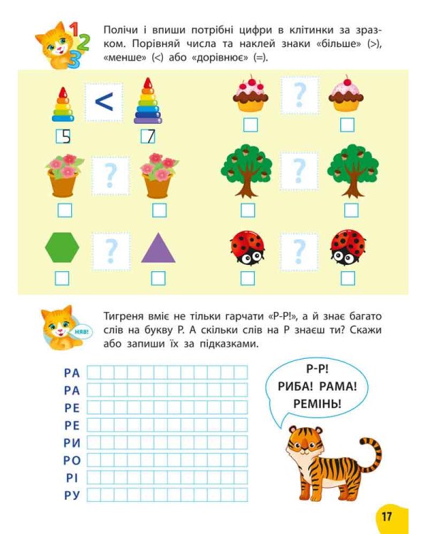 Річний курс завдань та вправ. 5–6 років