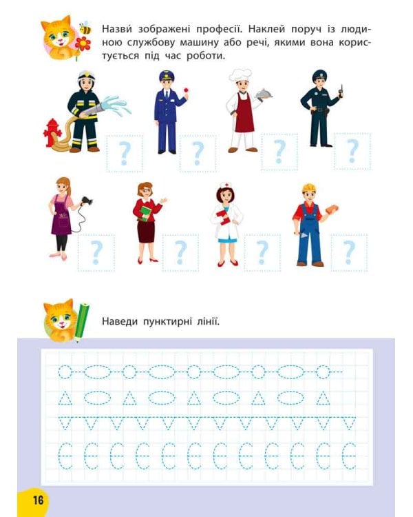 Річний курс завдань та вправ. 5–6 років