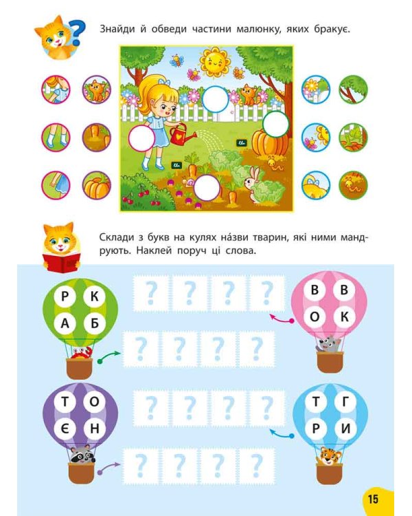 Річний курс завдань та вправ. 5–6 років