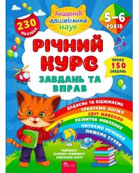 Річний курс завдань та вправ. 5–6 років