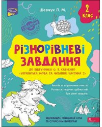 Різнорівневі завдання. 2 клас. До підручника О. Я. Савченко «Українська мова та читання. Частина 2»