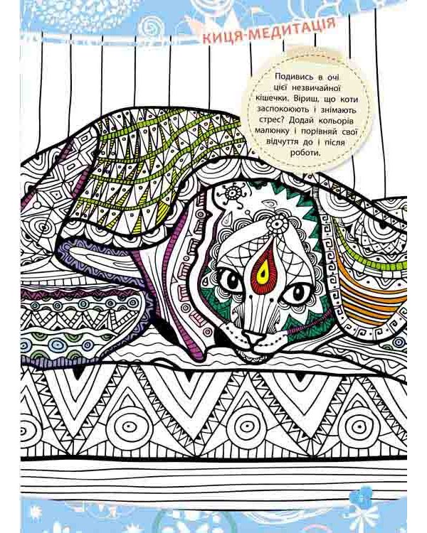 Розумна домальовка. Котики