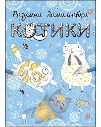 Розумна домальовка. Котики