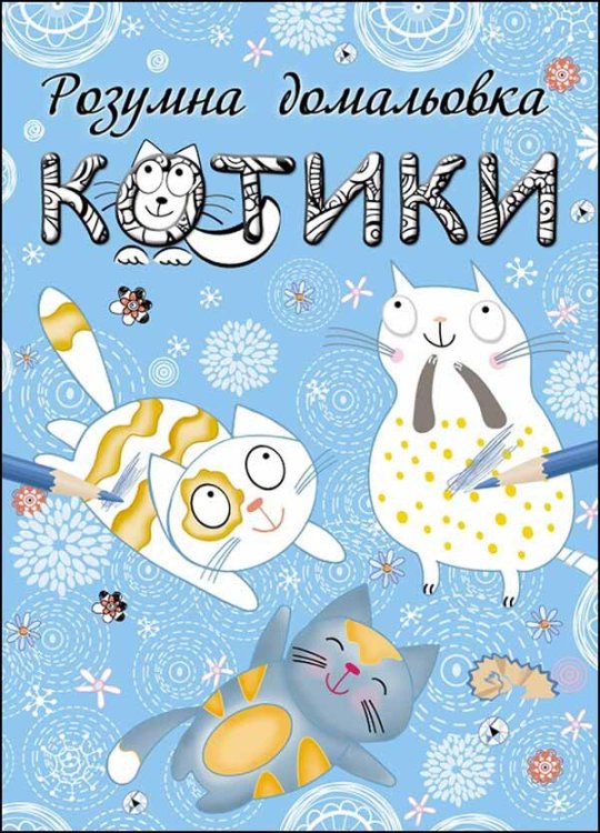 Розумна домальовка. Котики