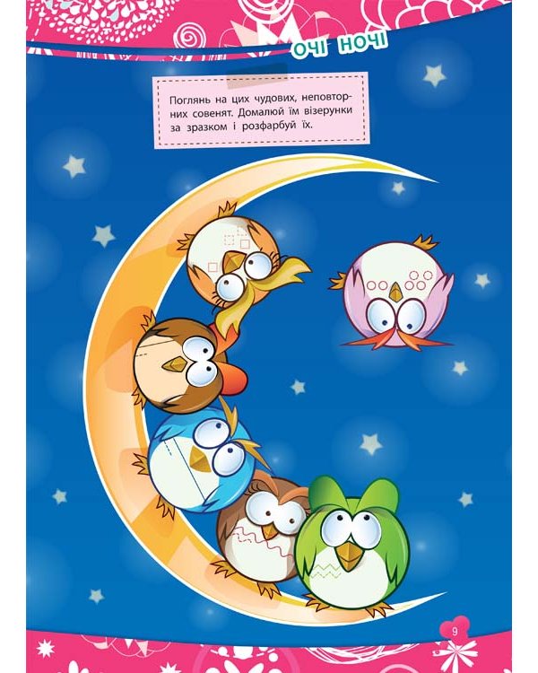 Розумна домальовка. Пташки