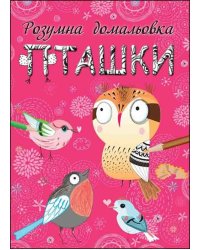 Розумна домальовка. Пташки