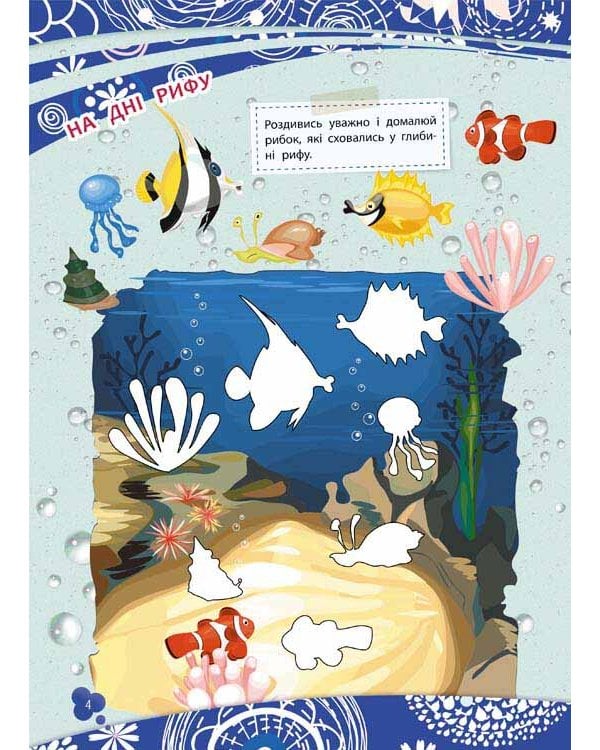 Розумна домальовка. Рибки