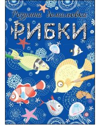 Розумна домальовка. Рибки
