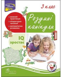 Розумні канікули. 3 клас