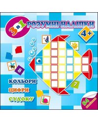 Розумні наліпки. 3 в 1. Кольори, цифри, судоку. 4+