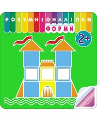Розумні наліпки. Форми