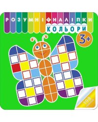 Розумні наліпки. Кольори