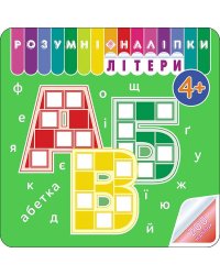 Розумні наліпки. Літери