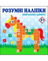 Розумні наліпки. Вивчаємо цифри