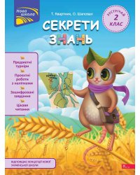 Секрети знань. Зустрічай 2 клас