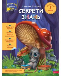 Секрети знань. Зустрічай 3 клас