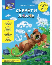 Секрети знань. Зустрічай 4 клас