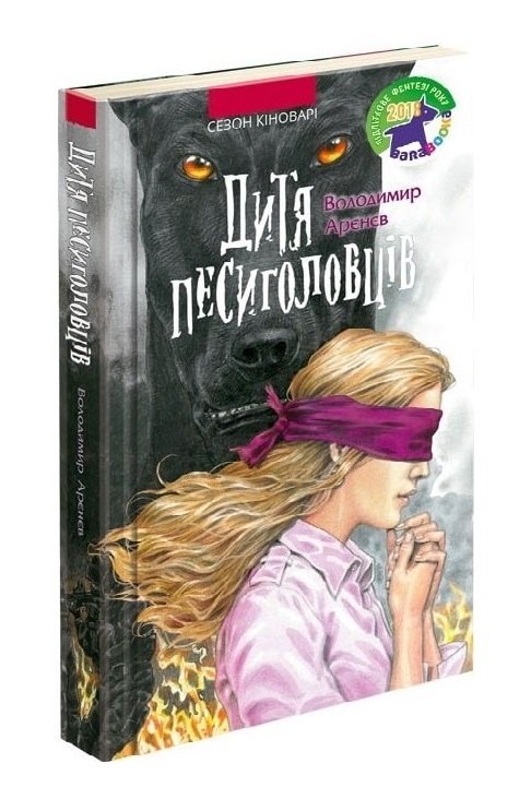 Сезон кіноварі. Дитя песиголовців (з пошкодженнями)
